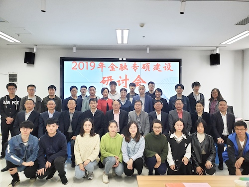 2019金融专硕研讨会1