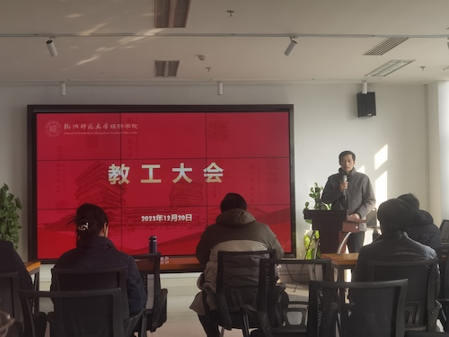 王明琳院长讲话